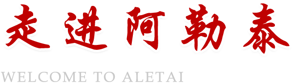 走进阿勒泰 走进阿勒泰